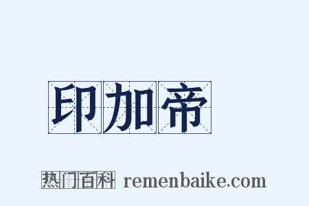印加帝國是什么意思的图片